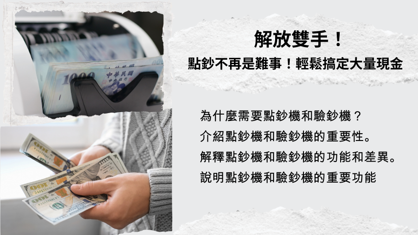 點鈔機、驗鈔機