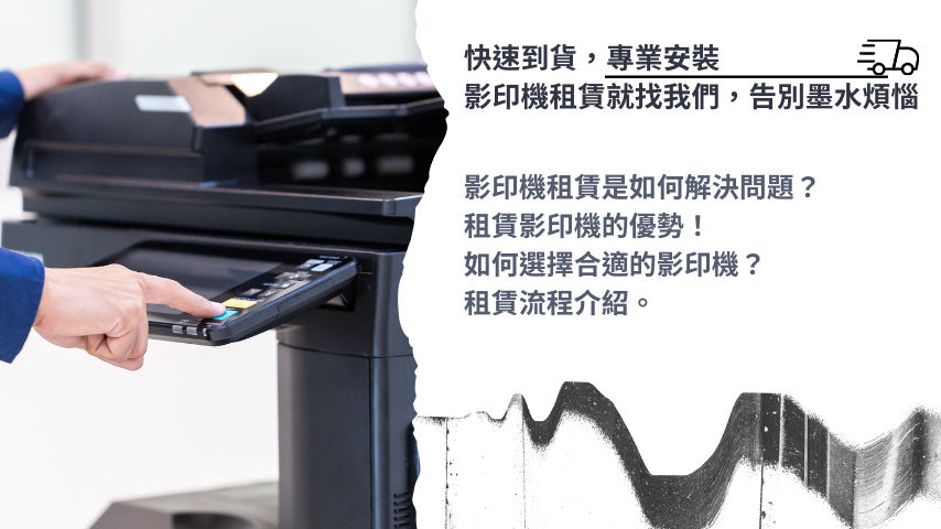 影印機租賃